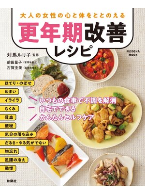 cover image of 大人の女性の心と体をととのえる　更年期改善レシピ